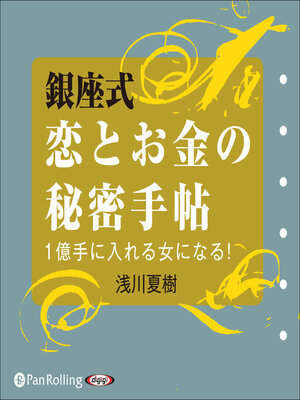 cover image of 銀座式 恋とお金の秘密手帖